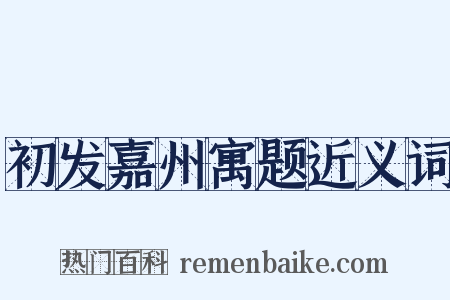 初发嘉州寓题近义词是什么意思的图片